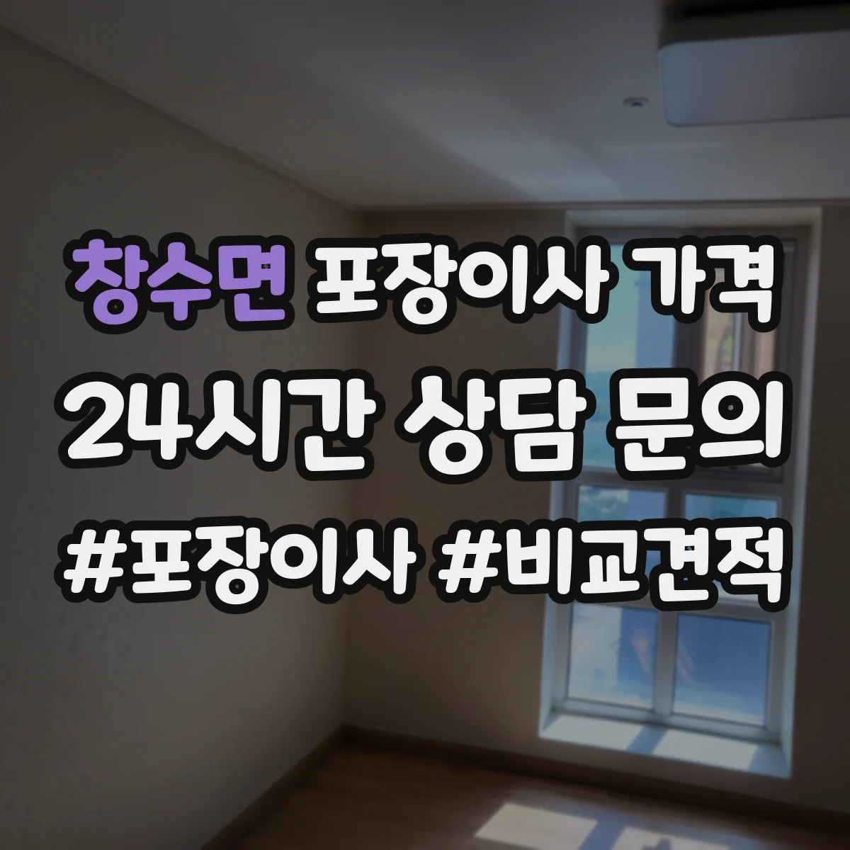 창수면 포장이사 가격