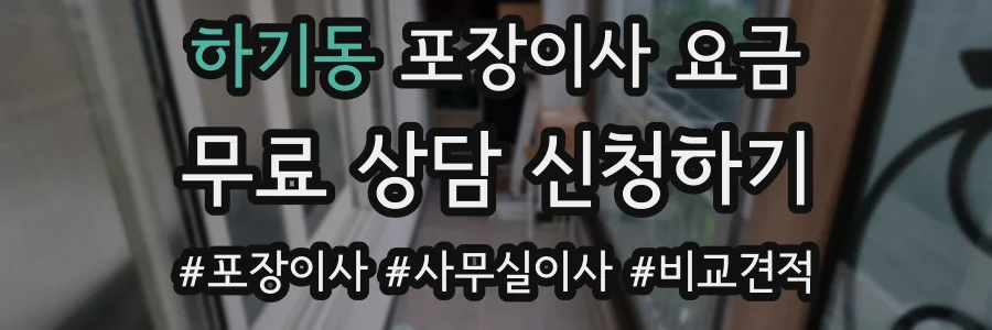 하기동 포장이사 요금