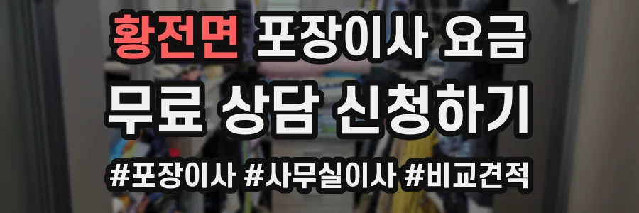 황전면 포장이사 요금