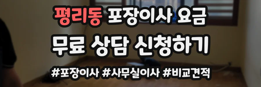 평리동 포장이사 요금