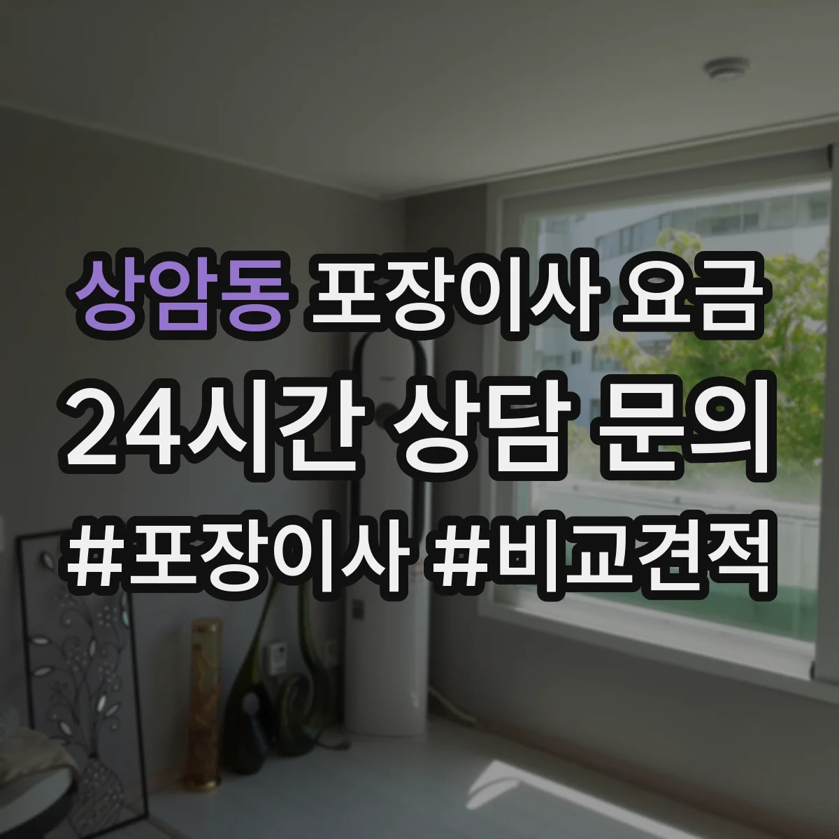 상암동 포장이사 요금