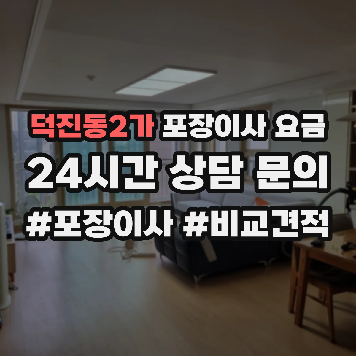 덕진동2가 포장이사 요금