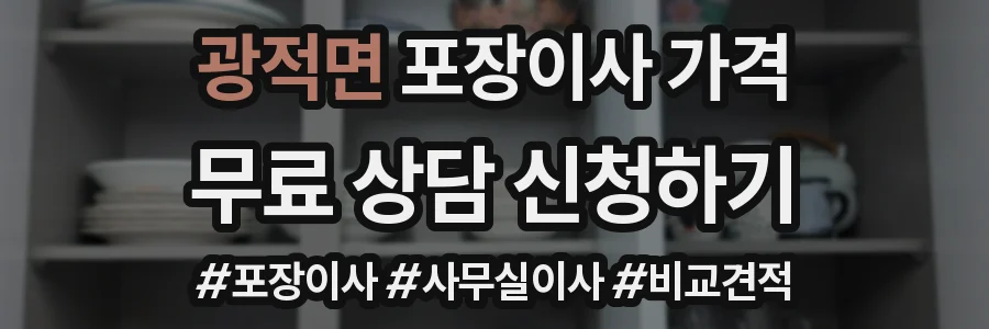 광적면 포장이사 가격