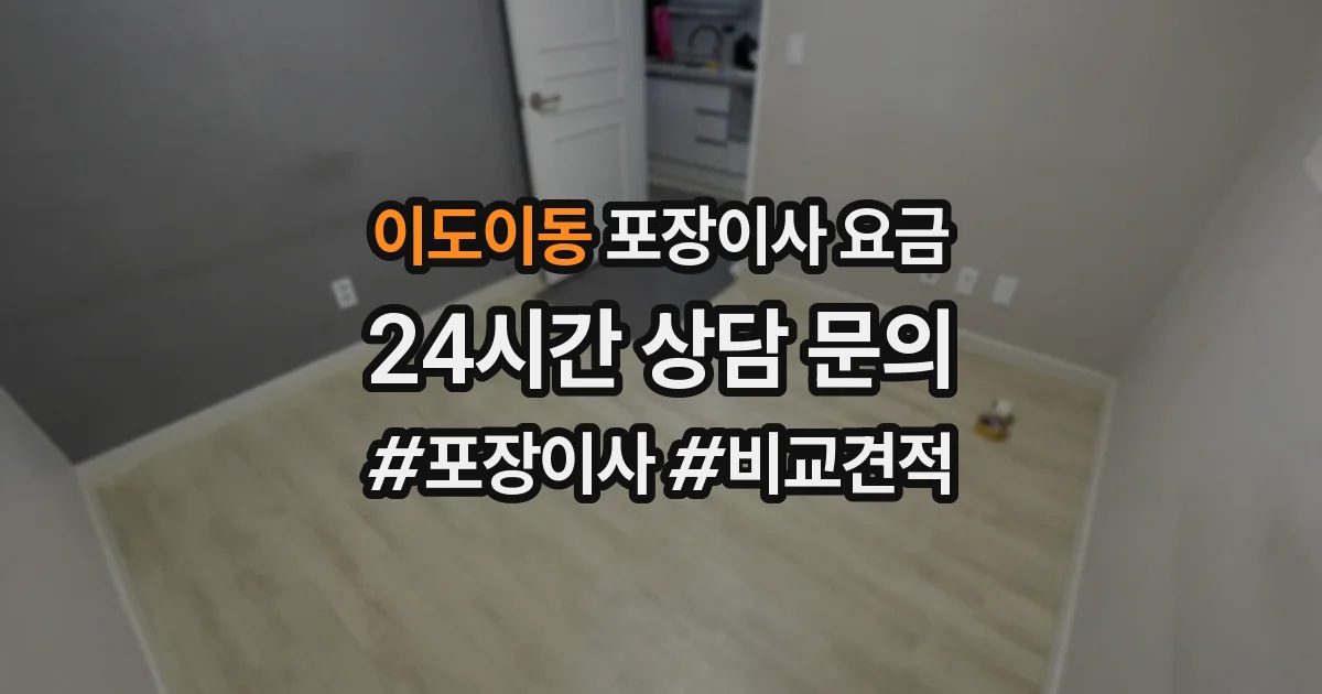 이도이동 포장이사 요금