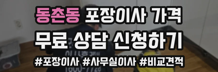 동촌동 포장이사 가격