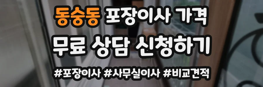 동숭동 포장이사 가격