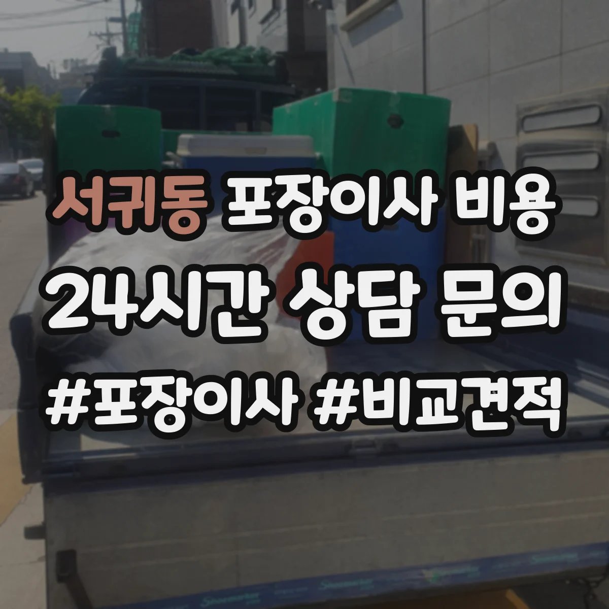 서귀동 포장이사 비용