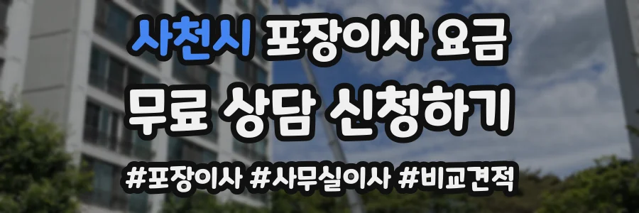 사천시 포장이사 요금