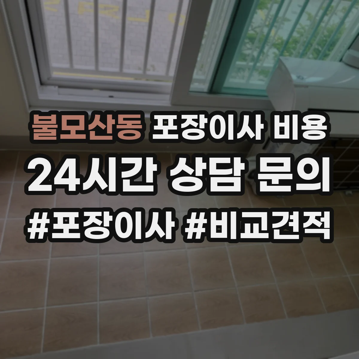 불모산동 포장이사 비용