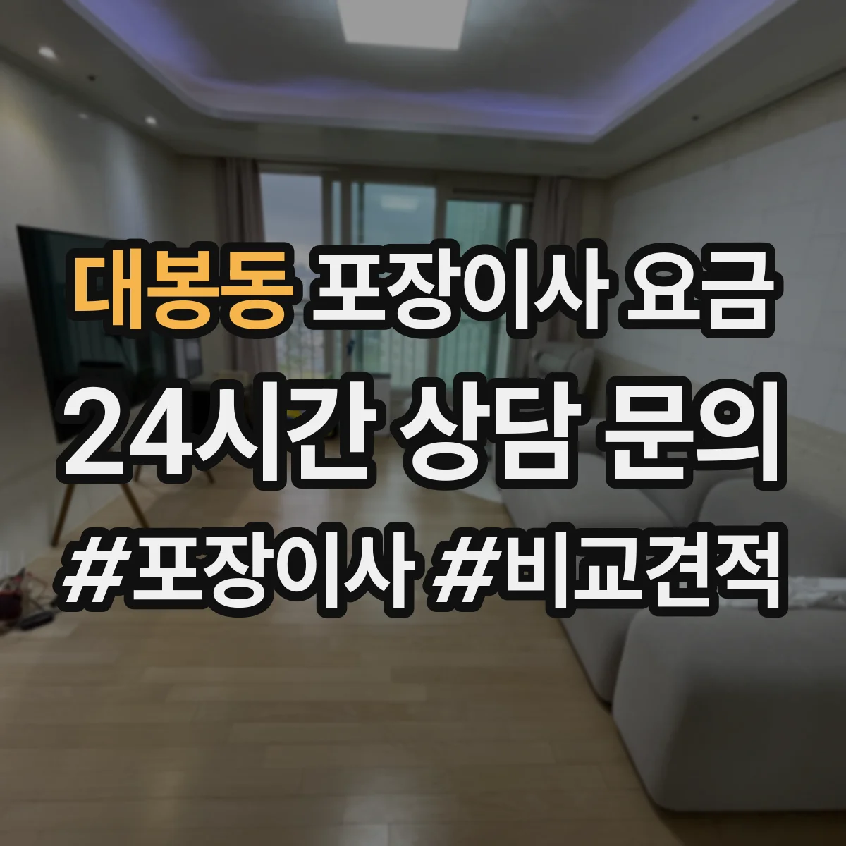 대봉동 포장이사 요금
