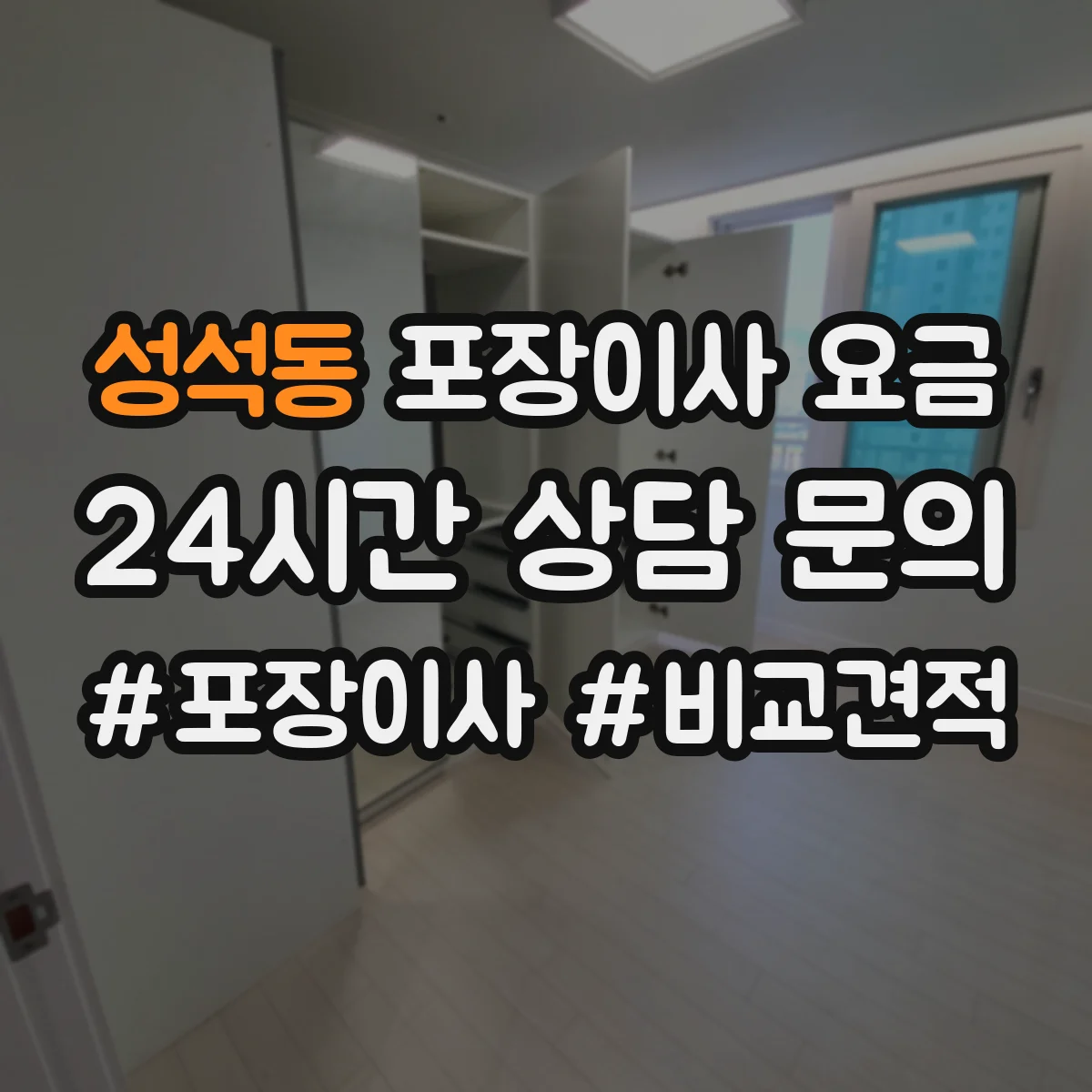 성석동 포장이사 요금