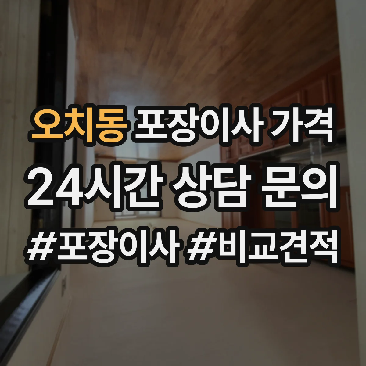 오치동 포장이사 가격