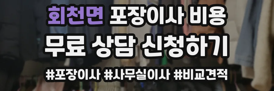 회천면 포장이사 비용