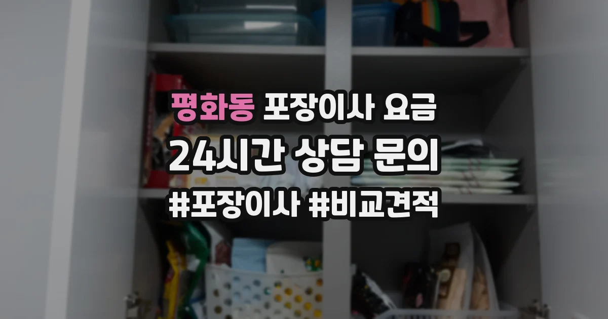 평화동 포장이사 요금