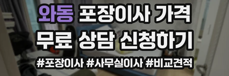 와동 포장이사 가격