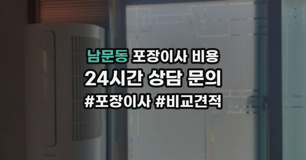 남문동 포장이사 비용