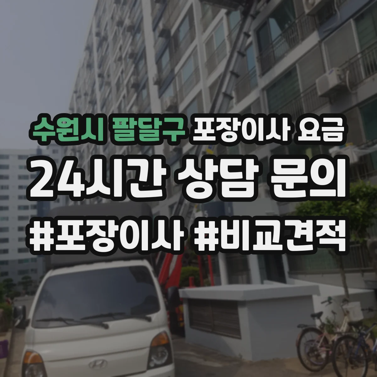 수원시 팔달구 포장이사 요금