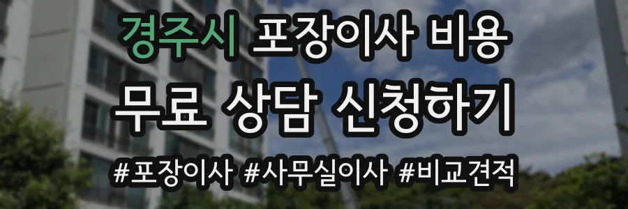 경주시 포장이사 비용