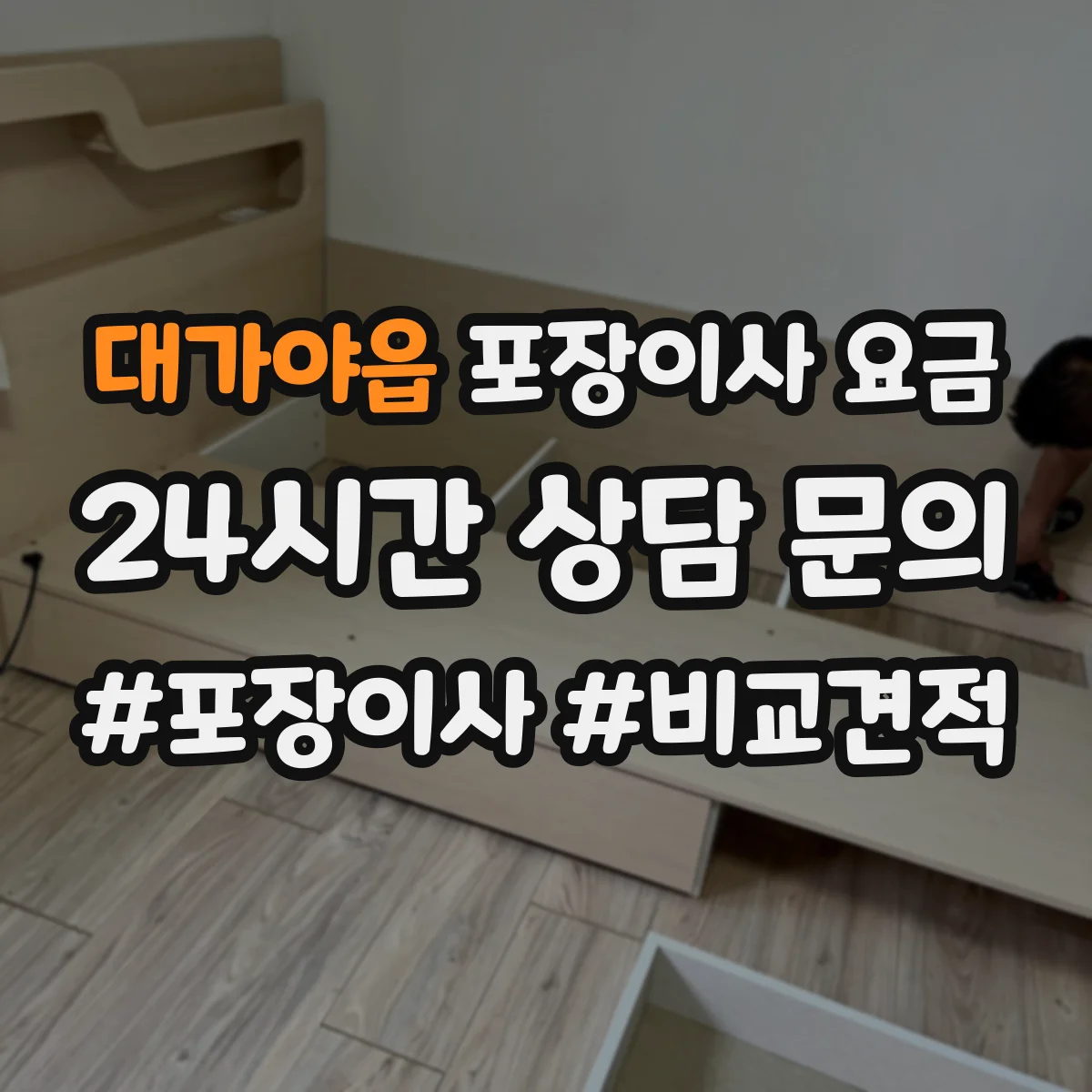 대가야읍 포장이사 요금