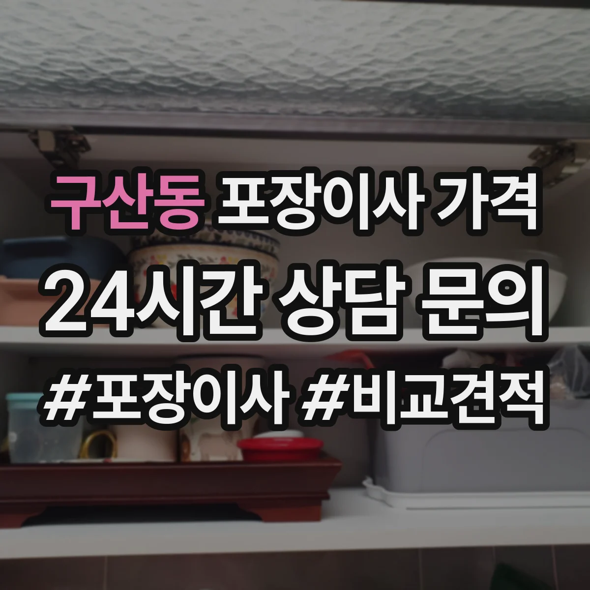 구산동 포장이사 가격