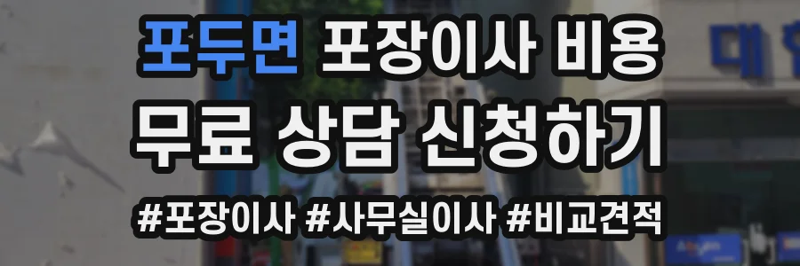 포두면 포장이사 비용