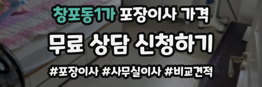 창포동1가 포장이사 가격