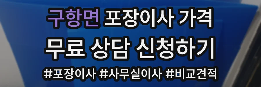 구항면 포장이사 가격