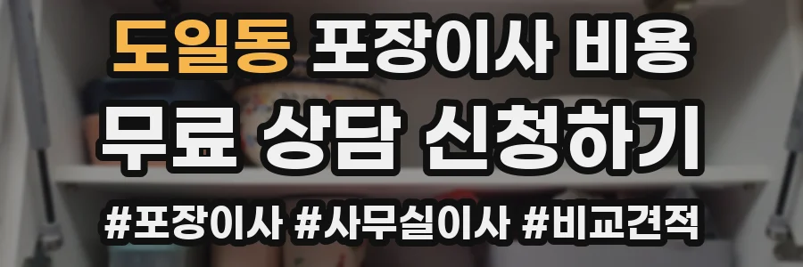 도일동 포장이사 비용