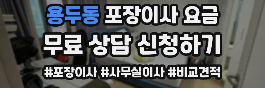 용두동 포장이사 요금