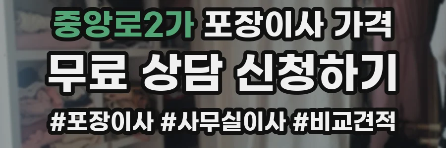 중앙로2가 포장이사 가격