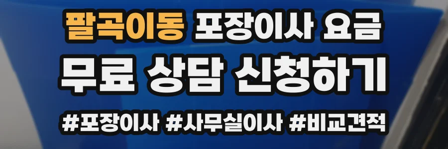 팔곡이동 포장이사 요금