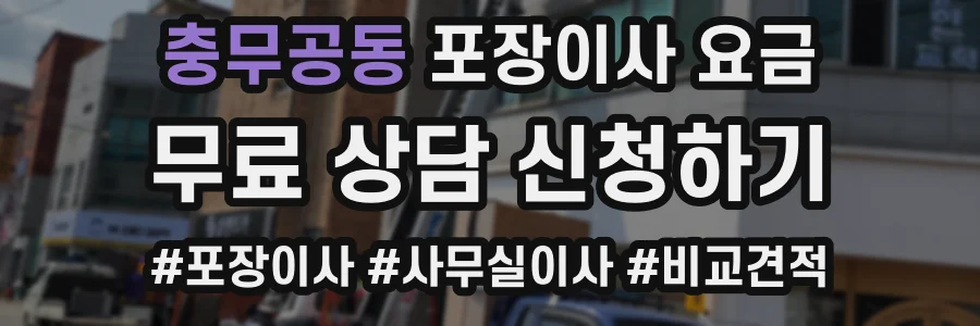 충무공동 포장이사 요금