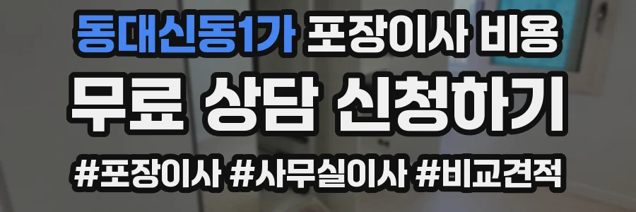 동대신동1가 포장이사 비용