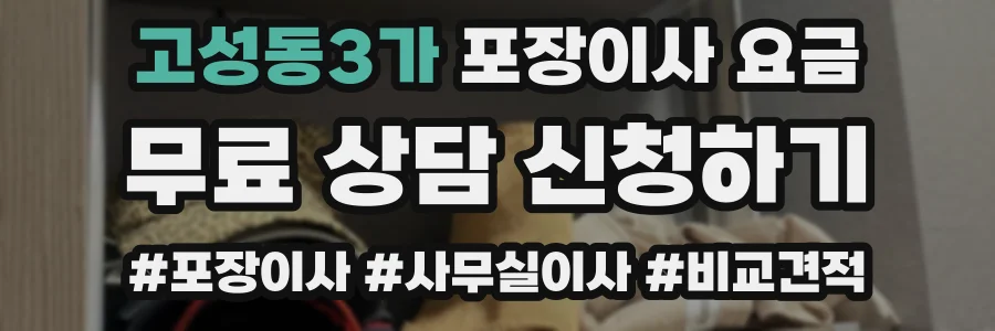 고성동3가 포장이사 요금