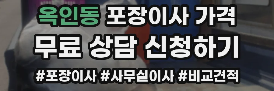옥인동 포장이사 가격