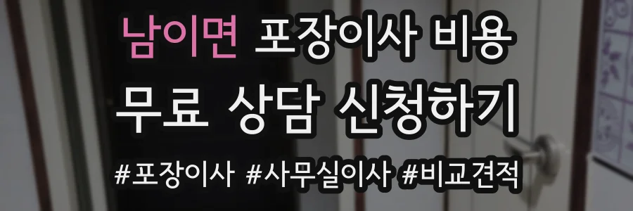 남이면 포장이사 비용