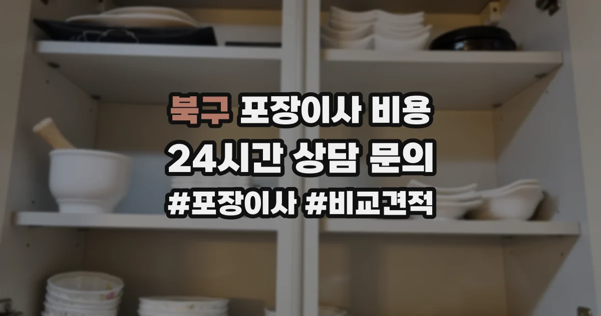 북구 포장이사 비용