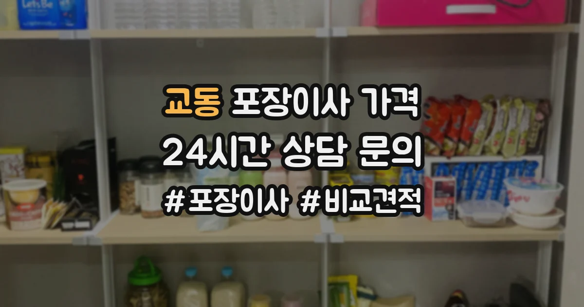 교동 포장이사 가격