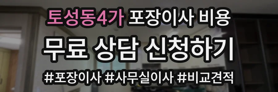토성동4가 포장이사 비용