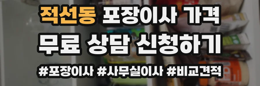 적선동 포장이사 가격