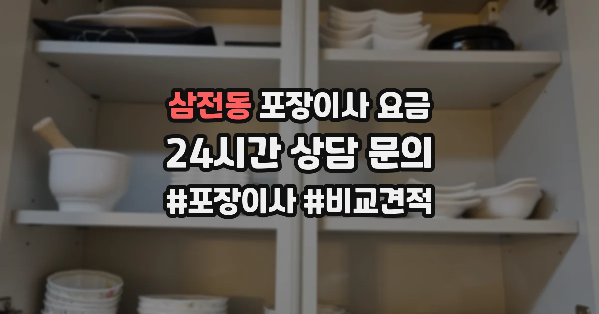 삼전동 포장이사 요금