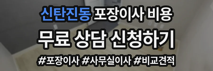 신탄진동 포장이사 비용