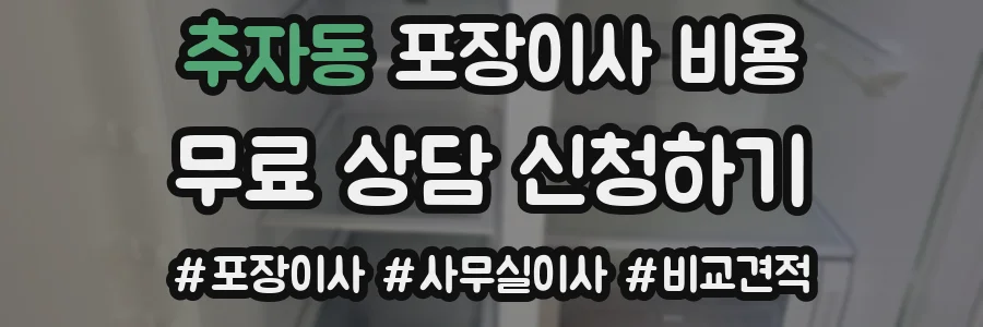 추자동 포장이사 비용