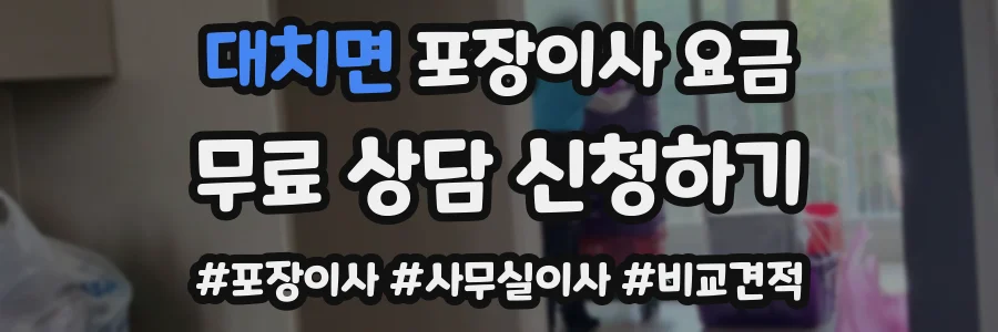 대치면 포장이사 요금