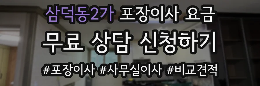 삼덕동2가 포장이사 요금