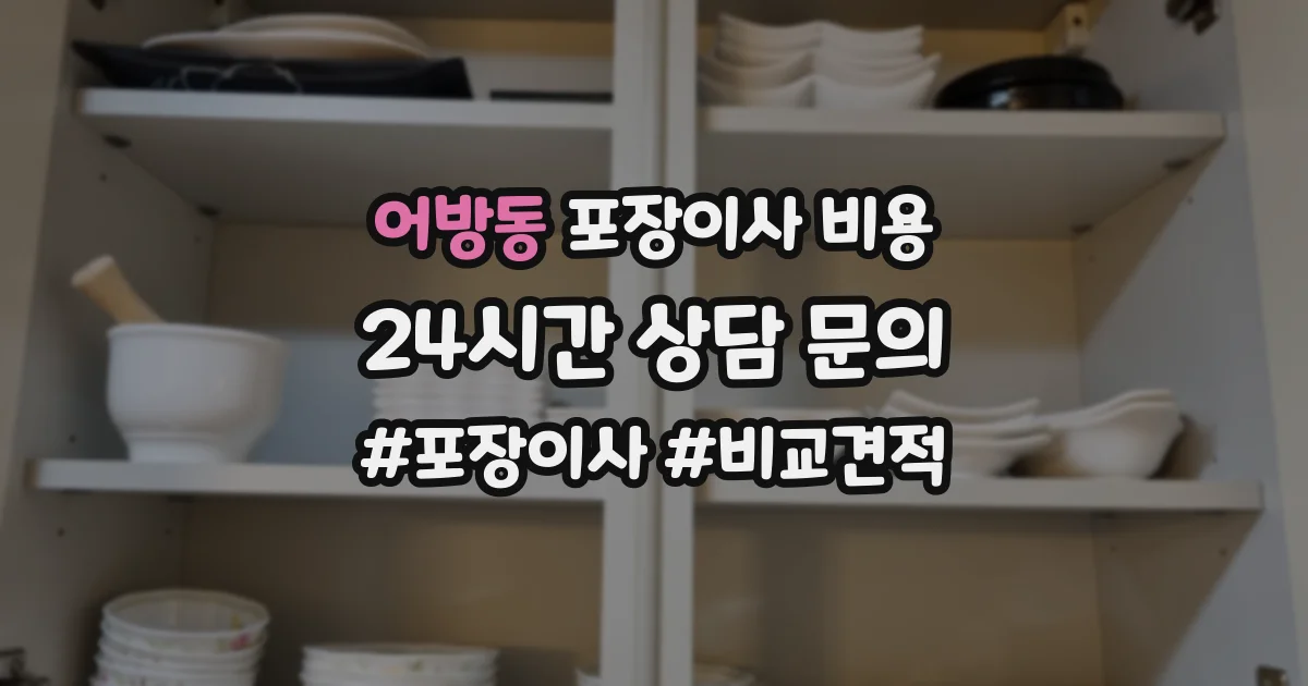 어방동 포장이사 비용