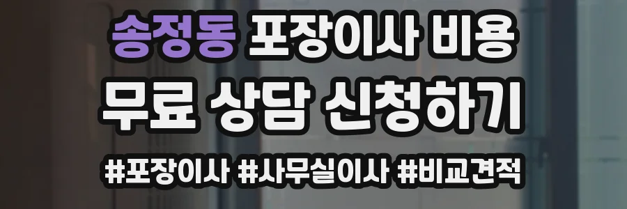송정동 포장이사 비용