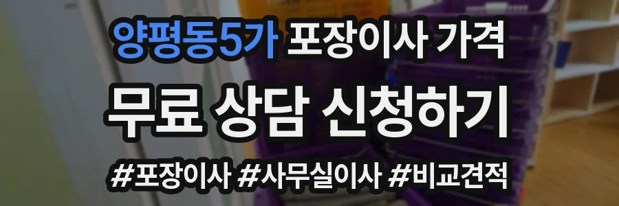 양평동5가 포장이사 가격
