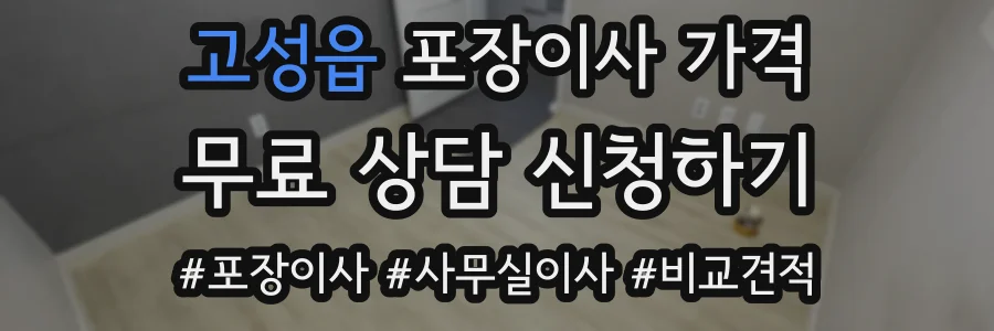 고성읍 포장이사 가격