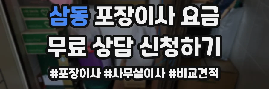 삼동 포장이사 요금